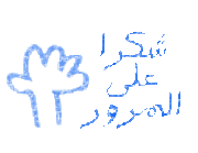 شكرا على المرور