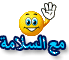 مع السلامه